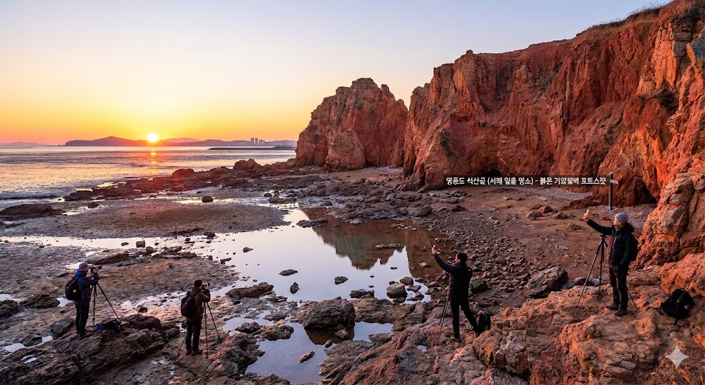 인천 영종도 석산곶 동해 일출 바다 해돋이 명소 포토스팟