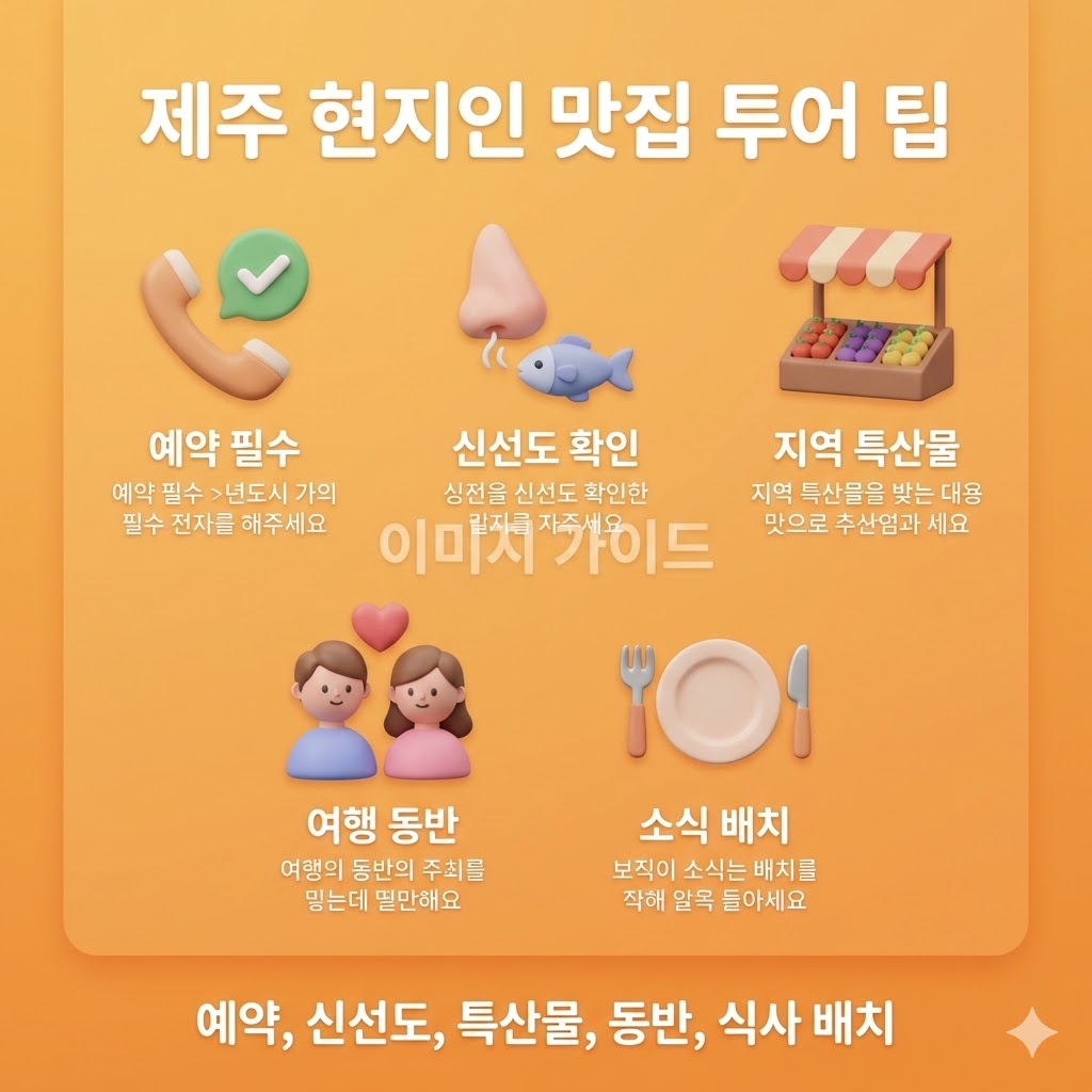 제주 현지인 맛집 투어 팁: 예약, 신선도, 특산물, 동반, 식사 배치