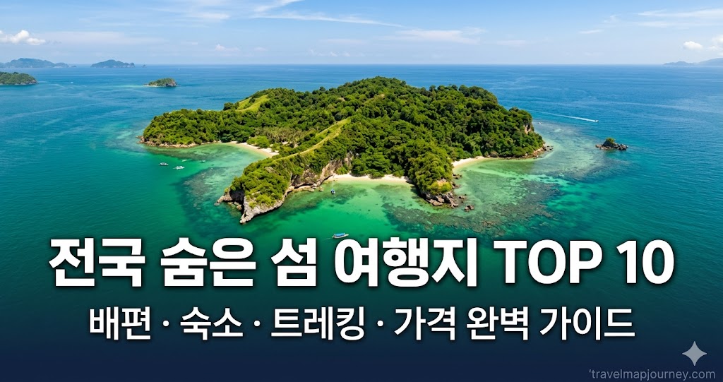 숨은 섬 여행지 TOP 10 전국 섬 여행 배편 숙소 트레킹