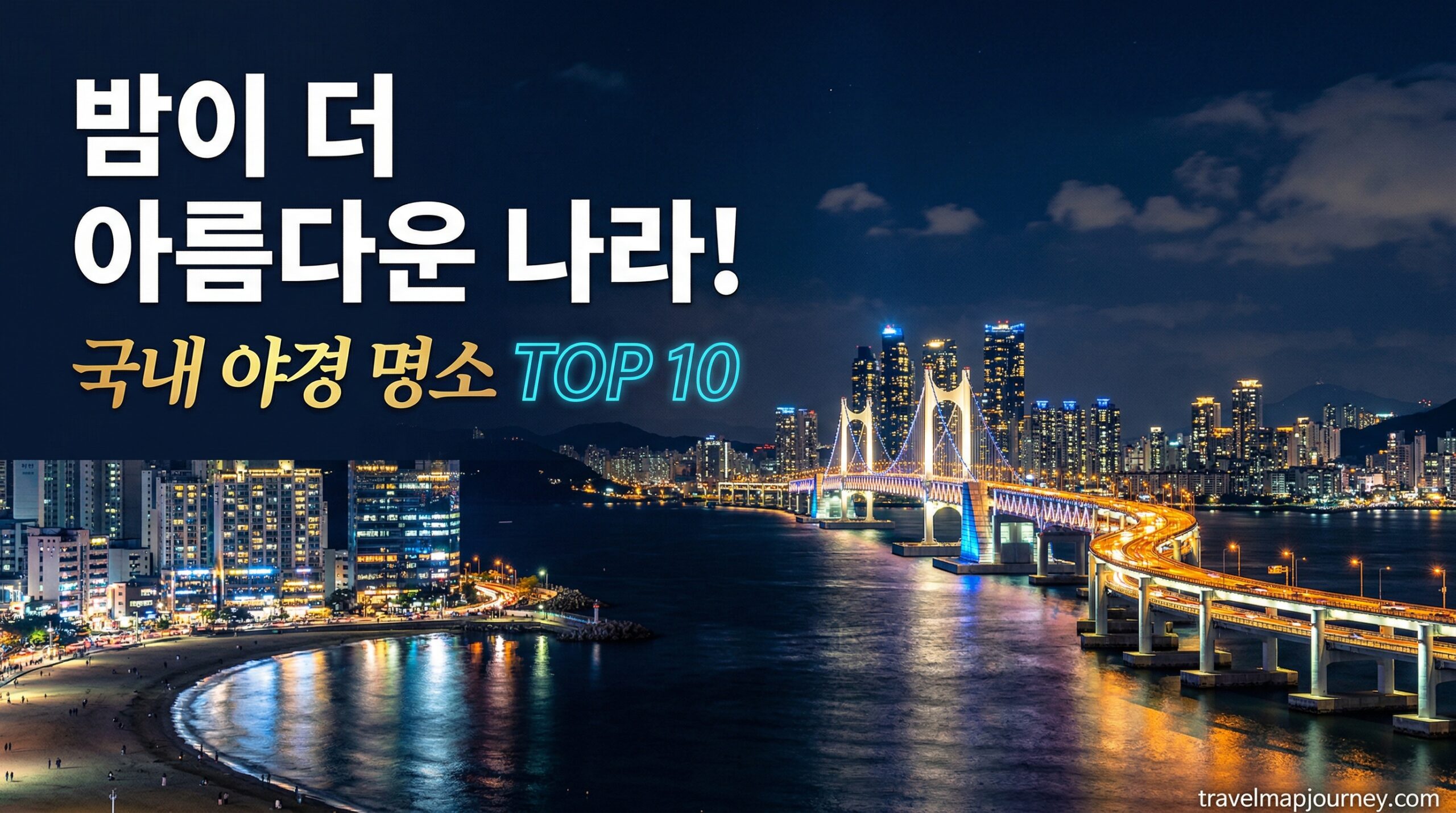 국내 야경 명소 TOP 10 빛축제 데이트 코스 대표 썸네일