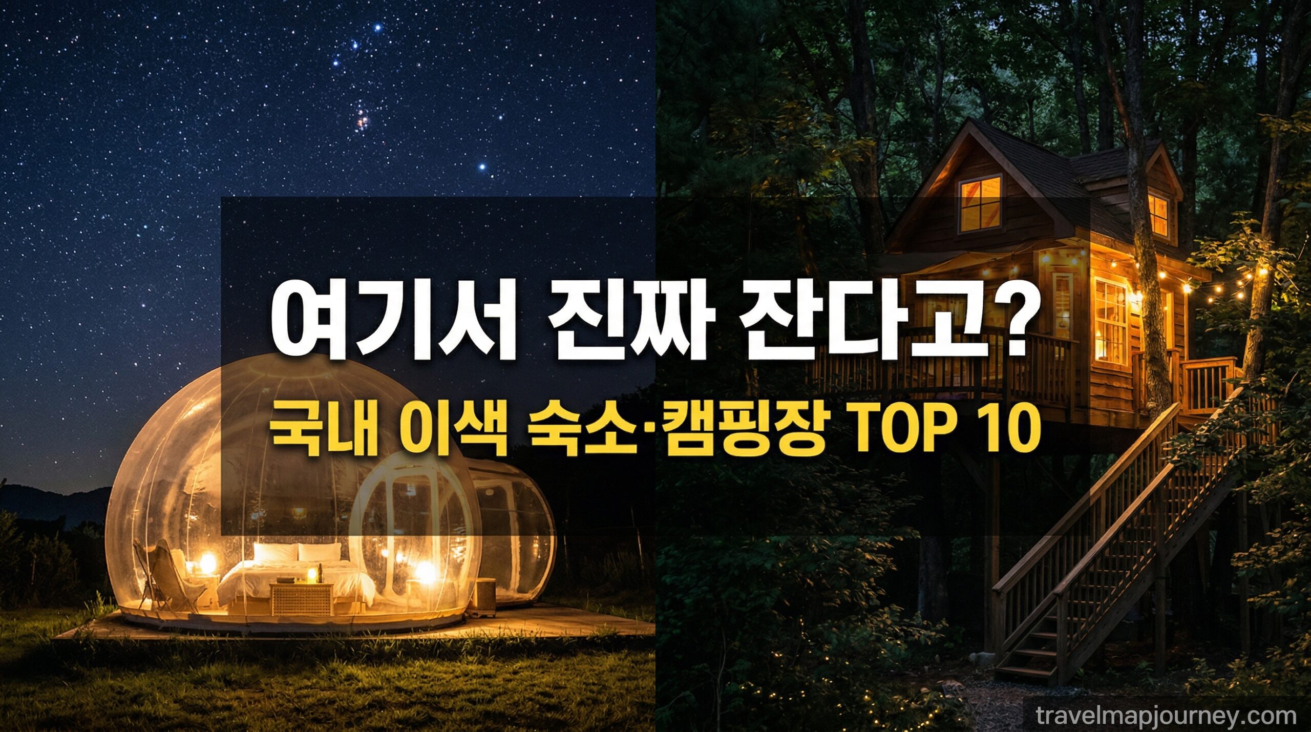 국내 이색 숙소 캠핑장 TOP 10 대표 썸네일 참고: 2K, 텍스트 깨짐 방지, 고품질