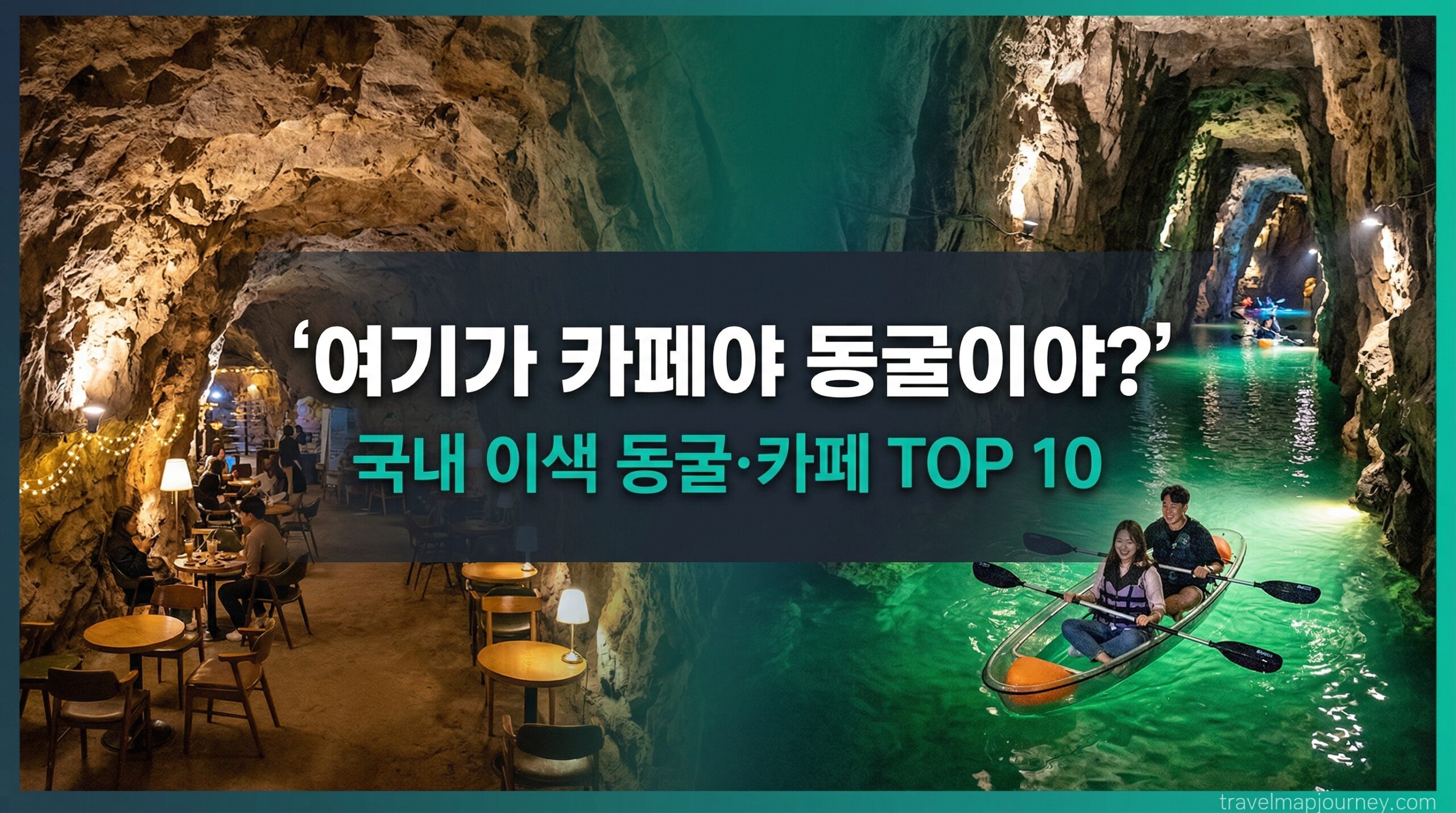 이색 동굴 카페 추천 TOP 10 대표 썸네일 국내 동굴 관광지 참고: 2K, 텍스트 깨짐 방지, 고품질