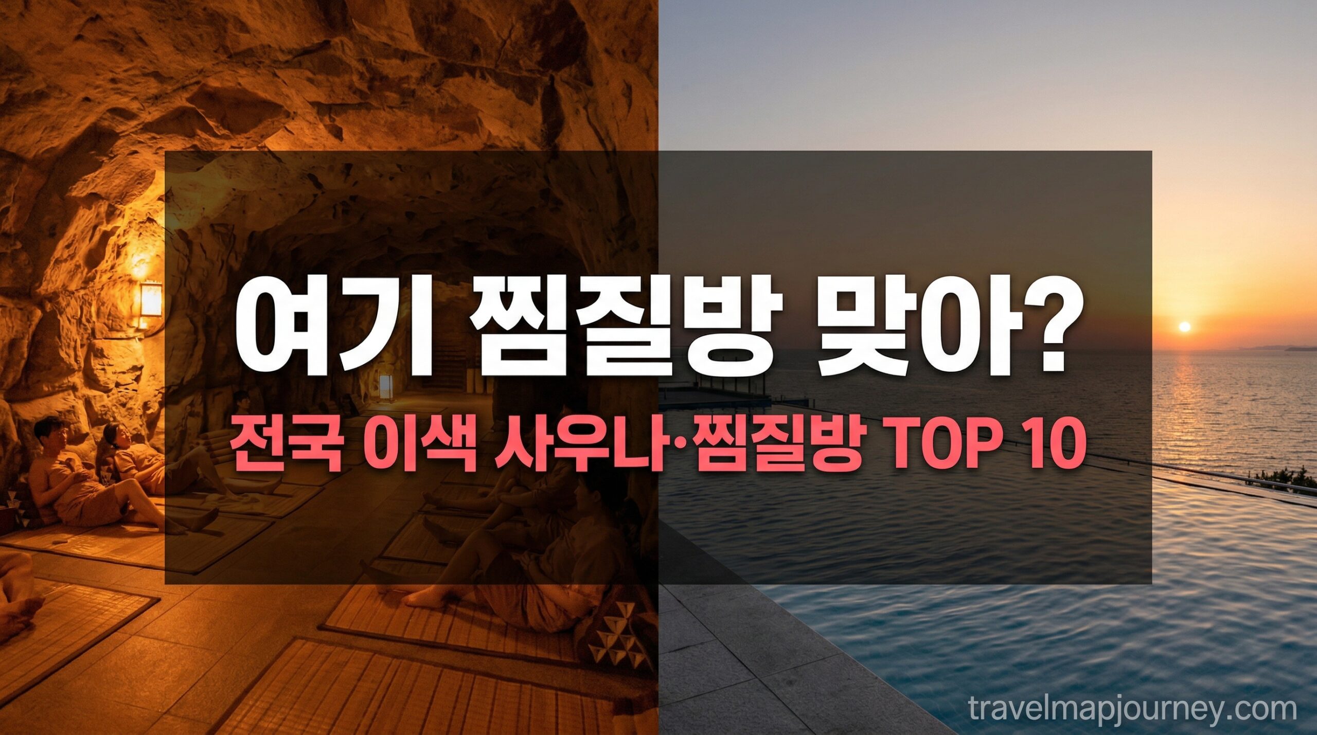 이색 찜질방 추천 TOP 10 전국 사우나 대표 썸네일