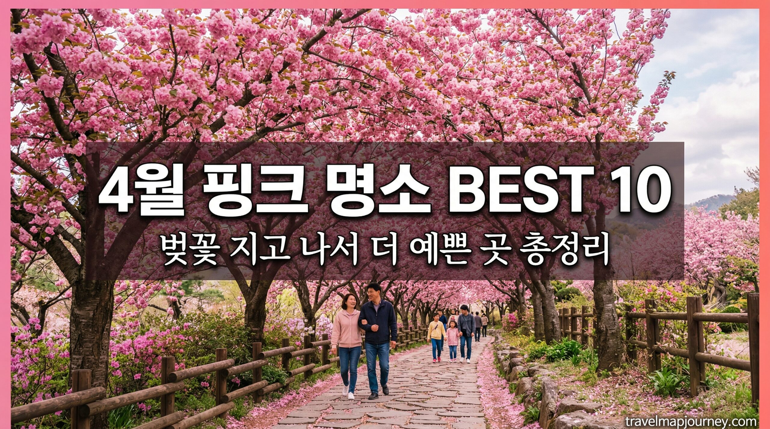 4월 핑크 명소 BEST 10 겹벚꽃 철쭉 꽃잔디 봄꽃 여행지 총정리