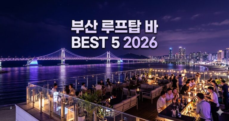부산 루프탑 바 BEST 5 2026