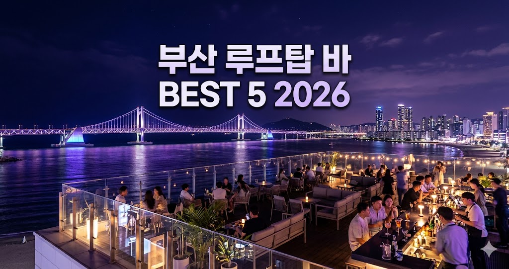 부산 루프탑 바 BEST 5 2026