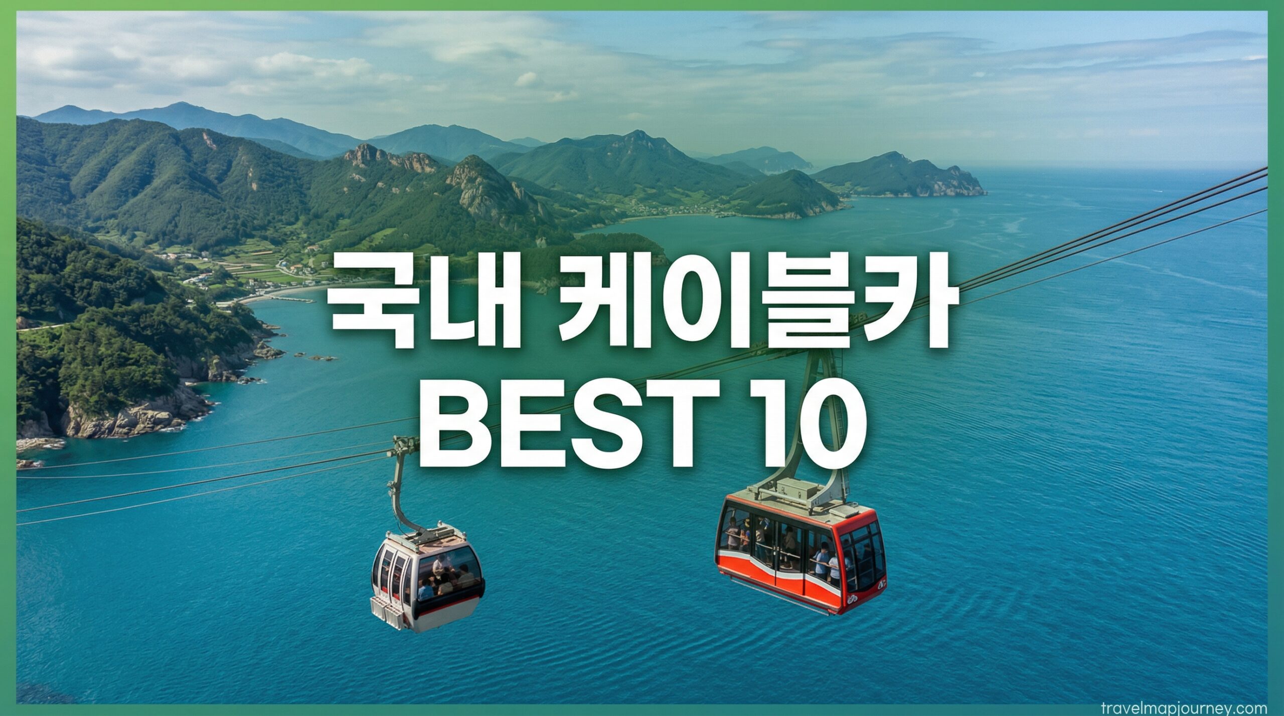 국내 케이블카 BEST 10 탑승정보 요금 뷰 총정리 2026