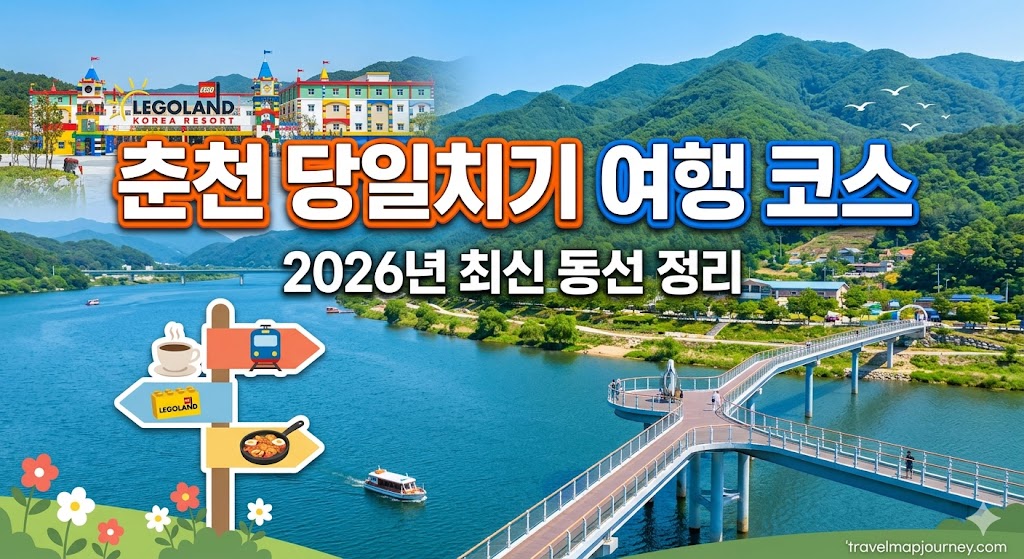 춘천 당일치기 여행 코스