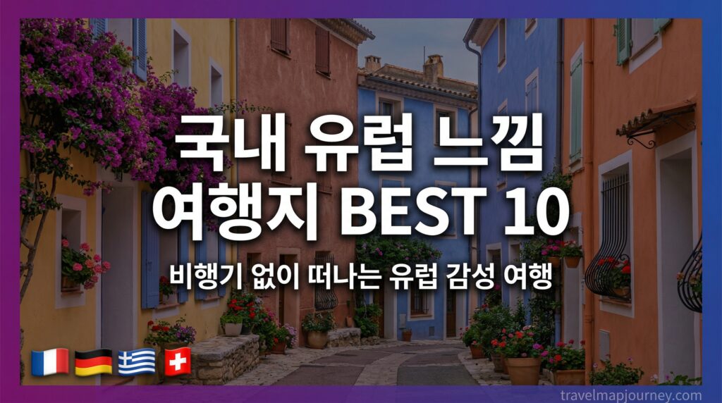국내 이색 카페 BEST 10 – “여기 카페 맞아?” 인스타 감성 폭발 카페 총정리 SEO