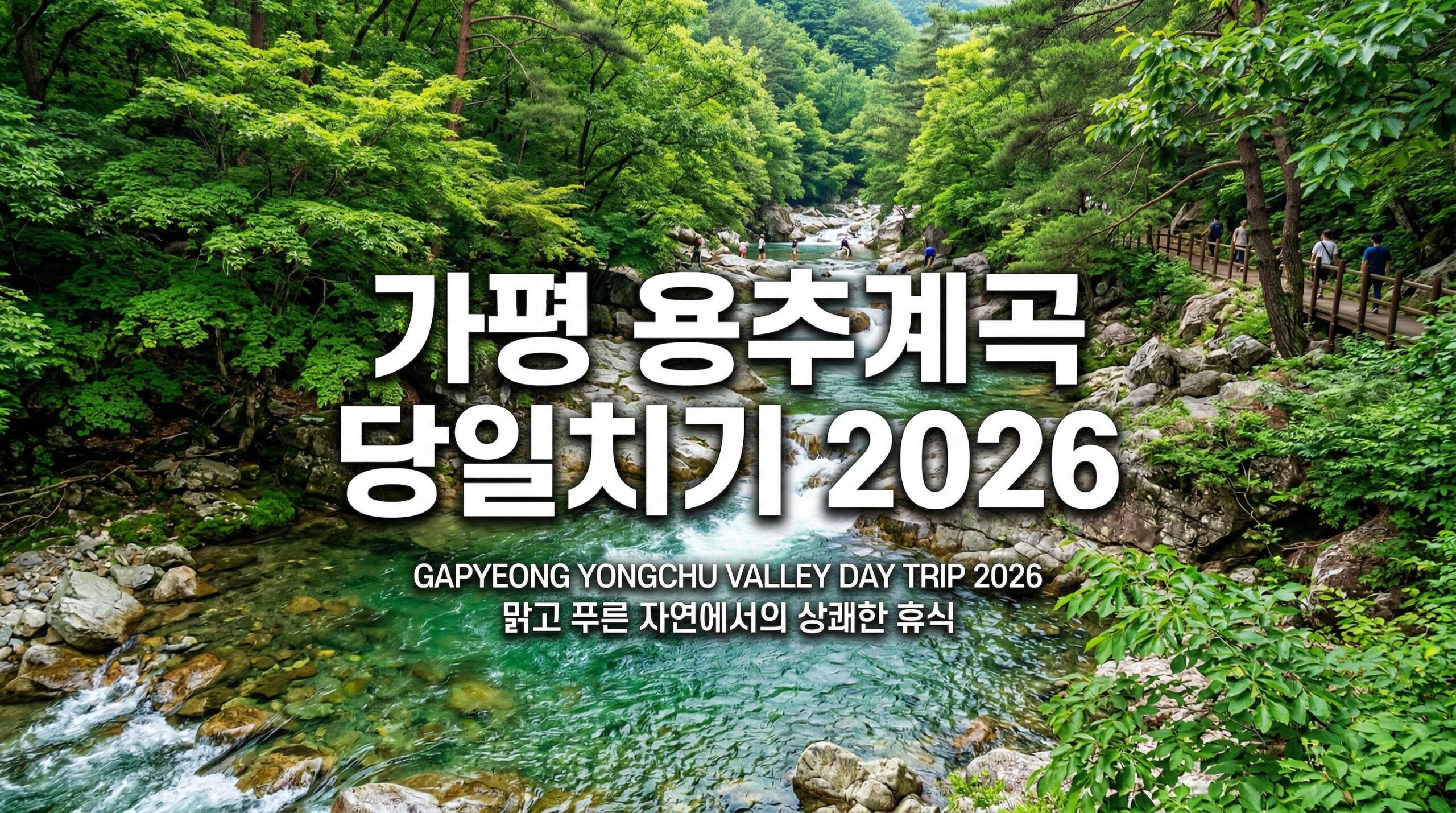 "가평 용추계곡 당일치기 2026" + 에메랄드 계곡 배경, 초록·청록