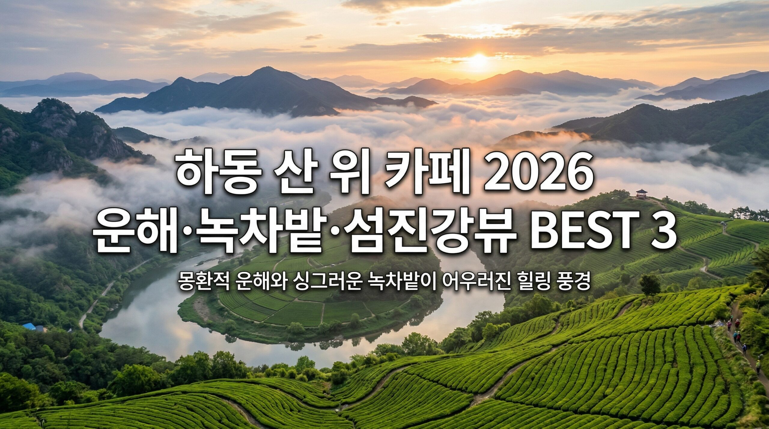 하동 산 위 카페 2026 운해·녹차밭·섬진강뷰 BEST 3