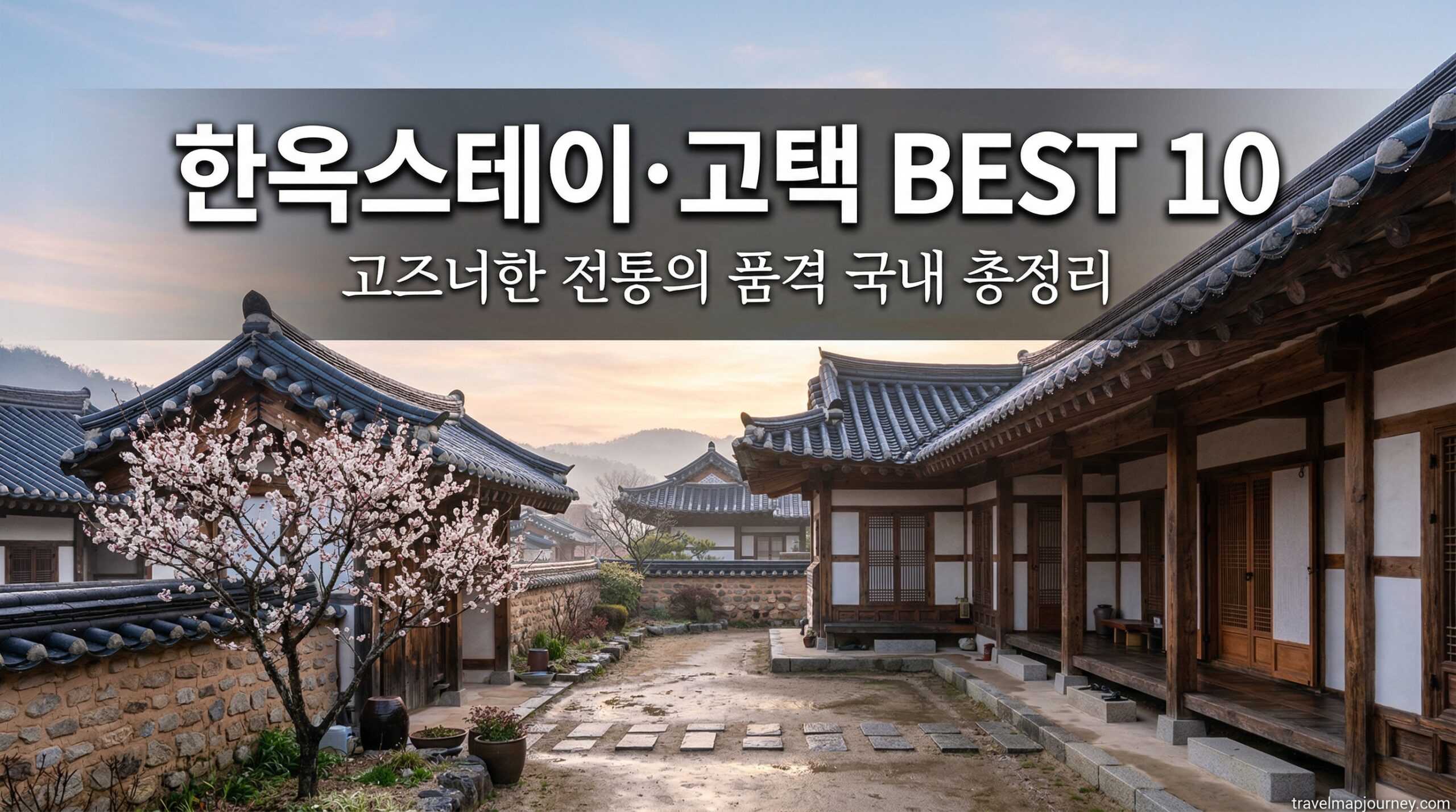 한옥스테이 고택 BEST 10 국내 전통 숙소 총정리