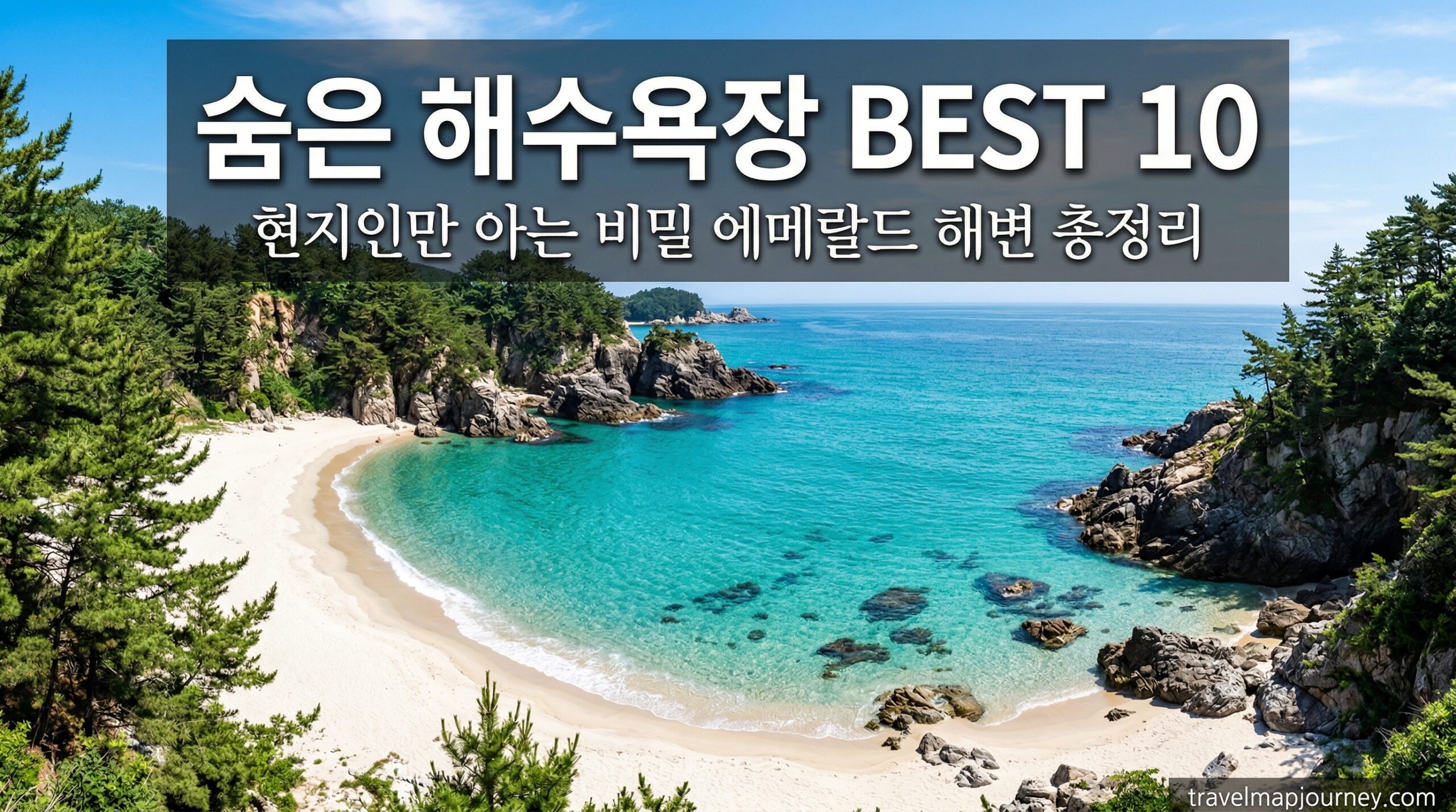 숨은 해수욕장 BEST 10 현지인 비밀 해변 에메랄드 바다 총정리
