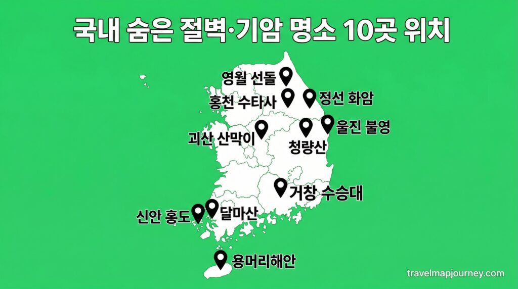 국내 숨은 기암 명소 BEST 10 전국 위치 지도 인포그래픽