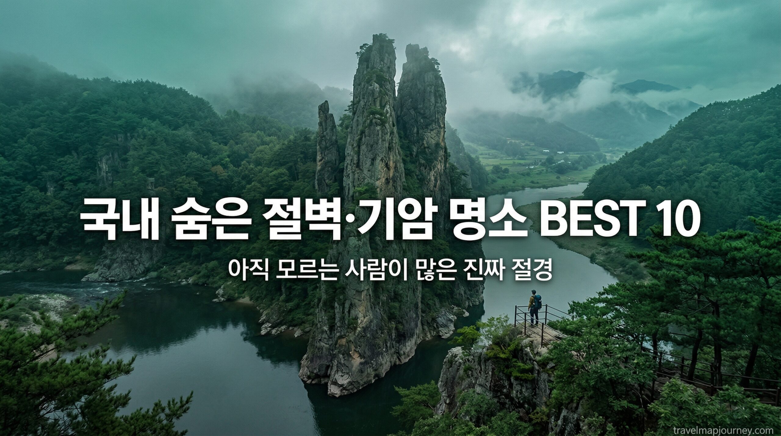 국내 숨은 절벽 기암 명소 BEST 10 영월 선돌 달마산 괴산 총정리