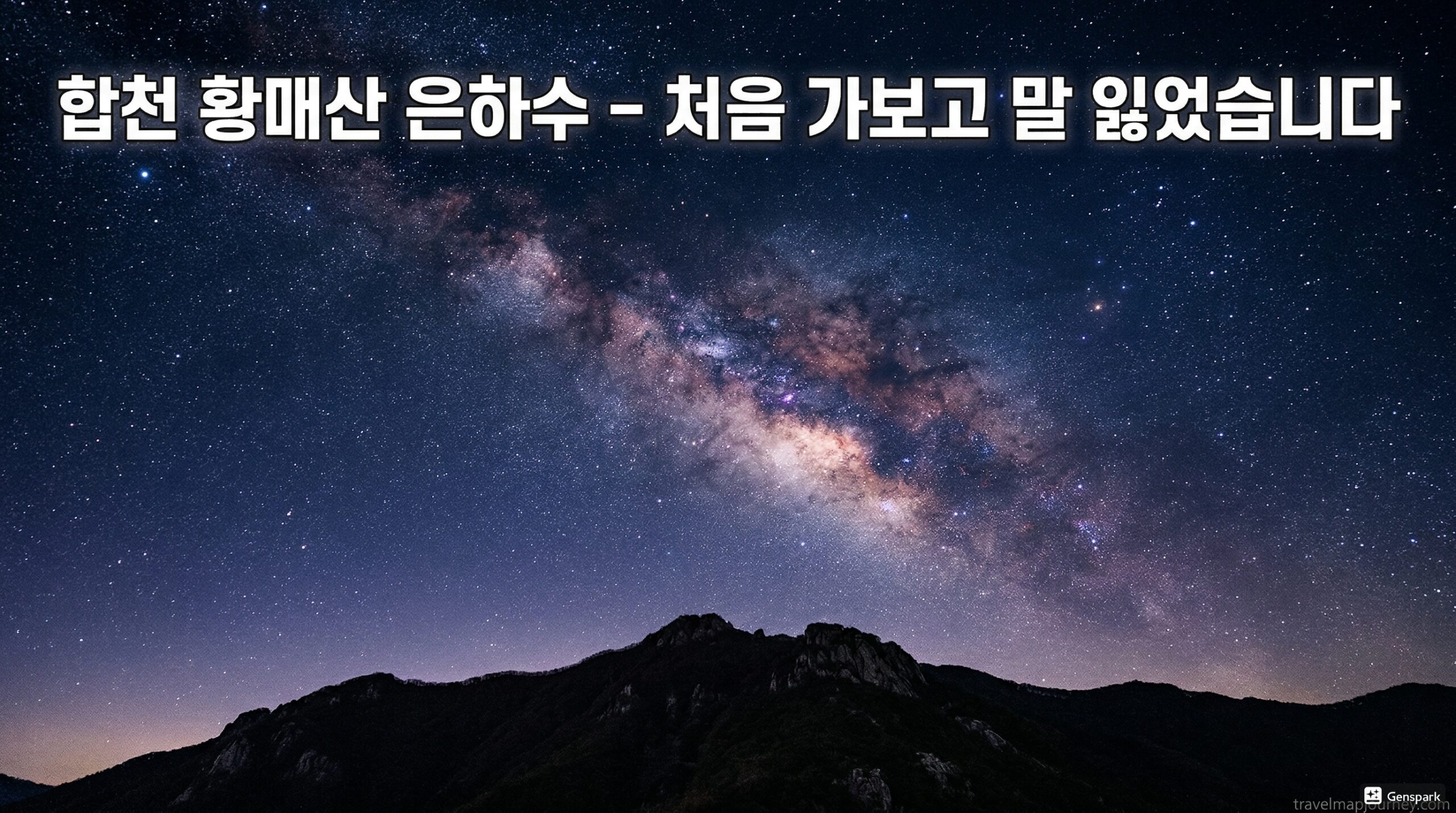 합천 황매산 은하수 – 처음 가보고 말 잃었습니다