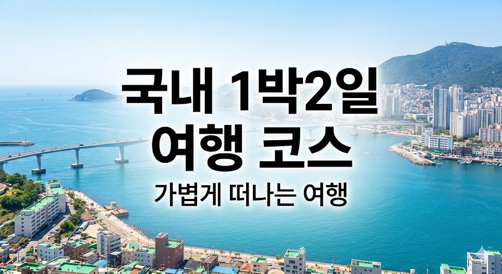 국내 1박2일 여행 코스 추천 일정 정리