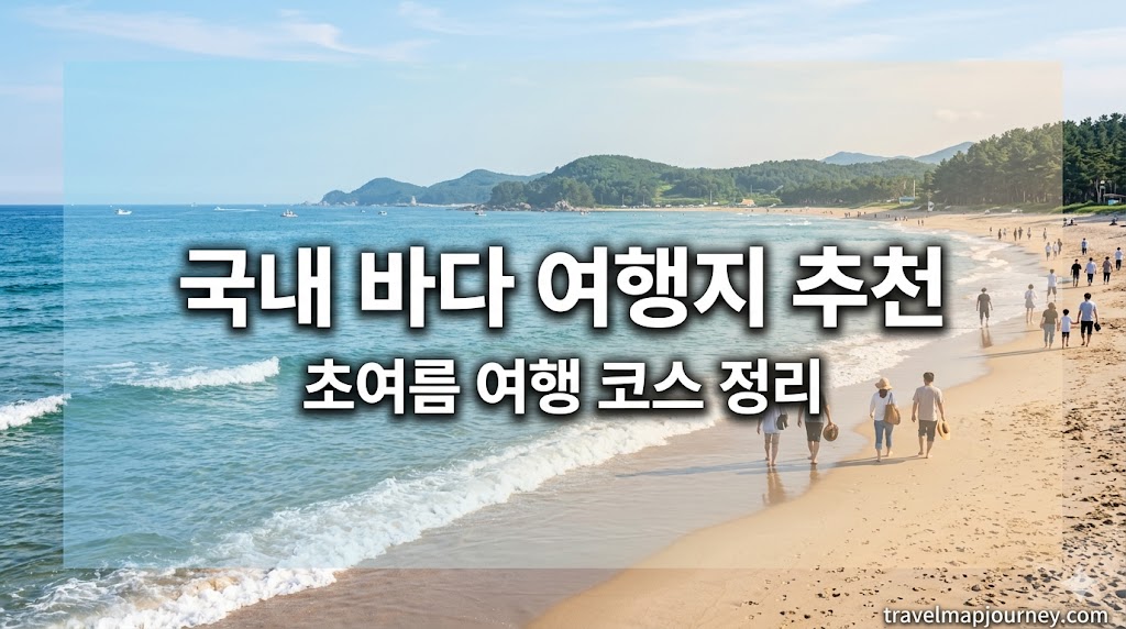 국내 바다 여행지 추천 초여름 당일치기 코스 정리
