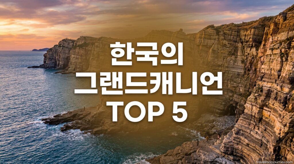 한국의 그랜드캐니언 TOP 5 – 국내에서 만나는 아찔한 절경 총정리