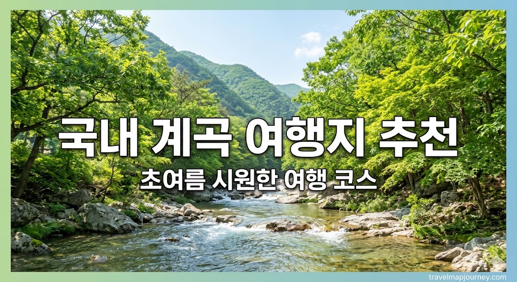 국내 계곡 여행지 추천 초여름 여행 코스