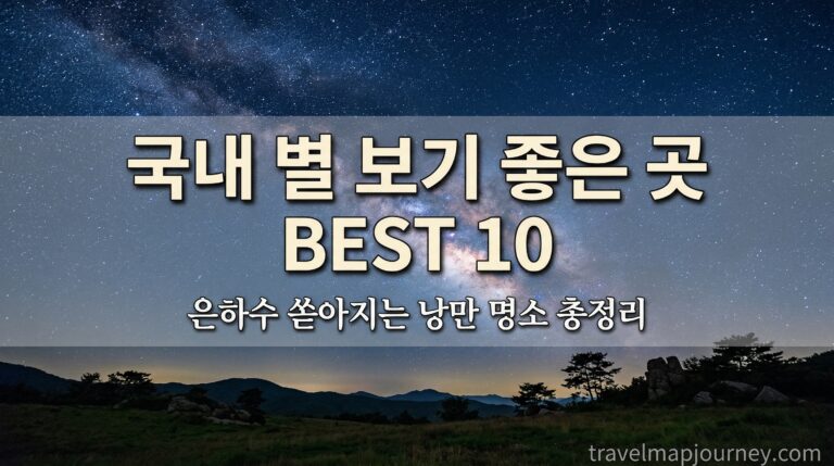 국내 은하수 명소 BEST 10 별 보기 좋은 곳 낭만 밤하늘 여행지 총정리