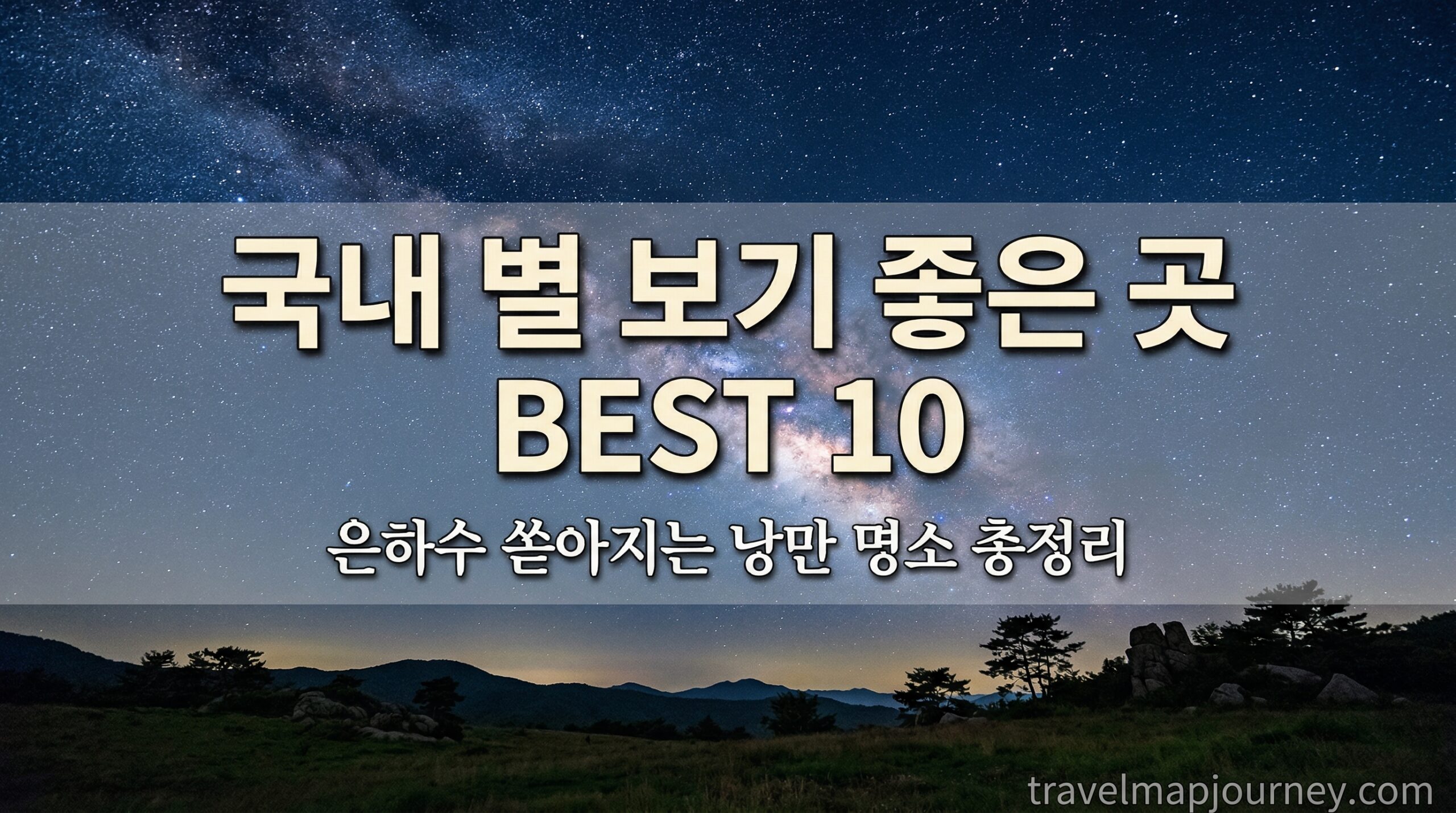 국내 은하수 명소 BEST 10 별 보기 좋은 곳 낭만 밤하늘 여행지 총정리