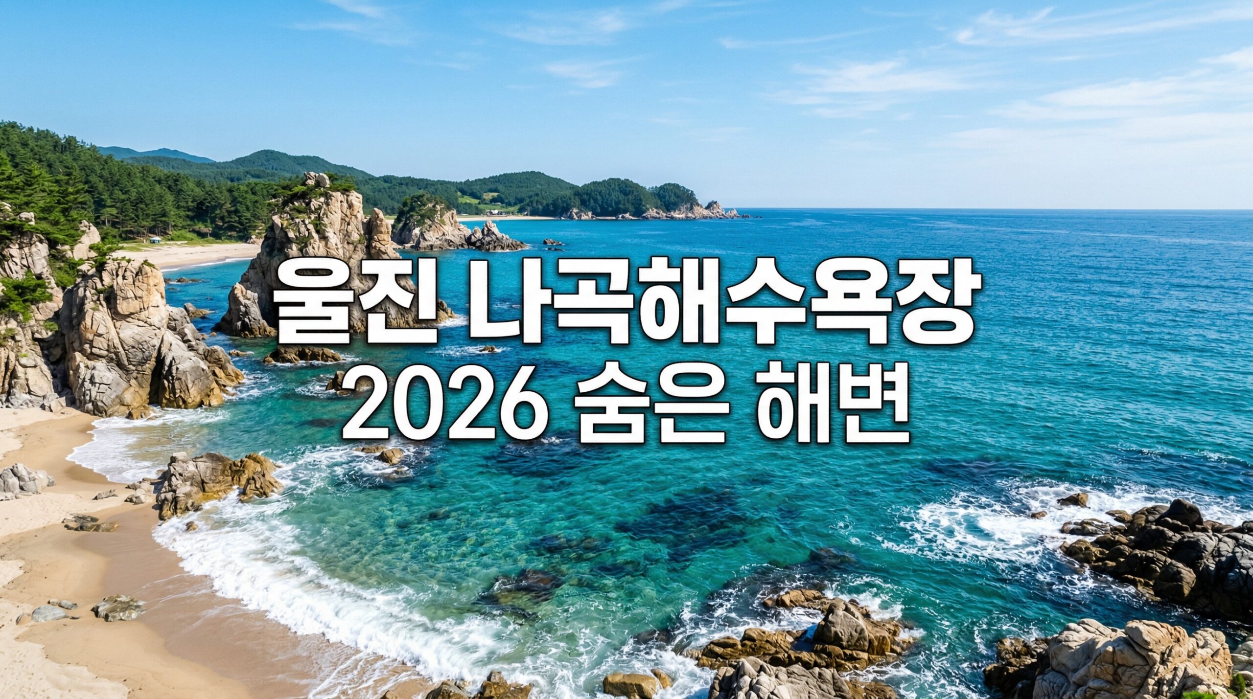 "울진 나곡해수욕장 2026 숨은 해변" + 갯바위+동해 배경, 청록·파랑