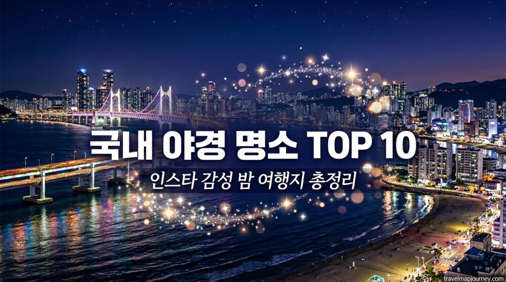 국내 야경 명소 TOP 10 – 인스타 감성 폭발하는 밤 여행지 총정리