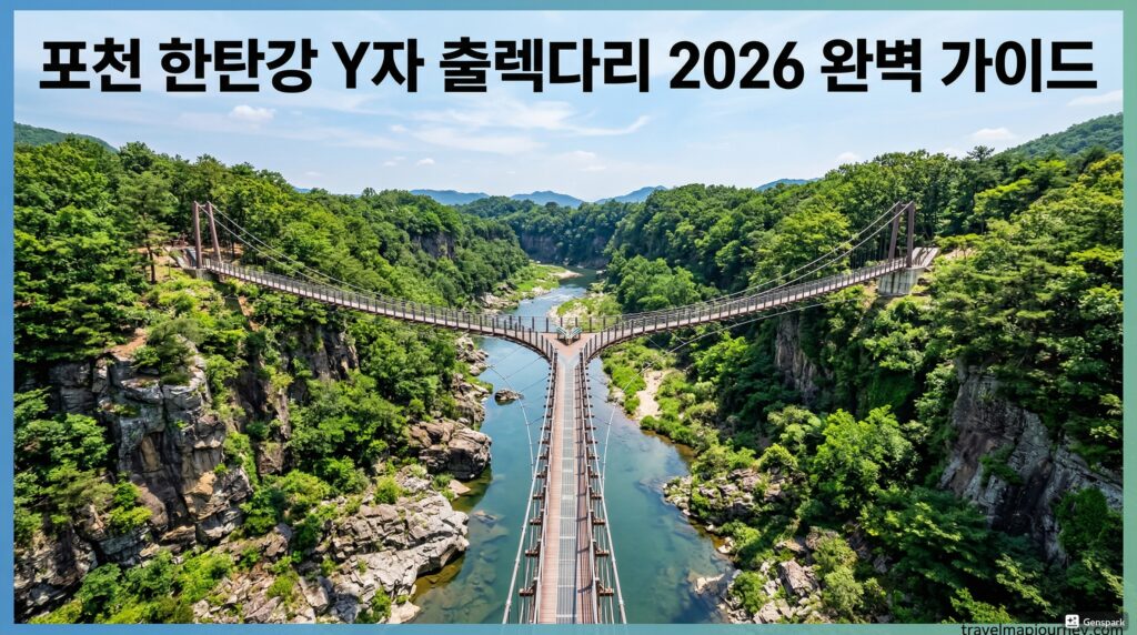 포천 한탄강 Y자 출렁다리 완벽 가이드 2026 – 입장료·주차·주변 맛집·당일치기 코스