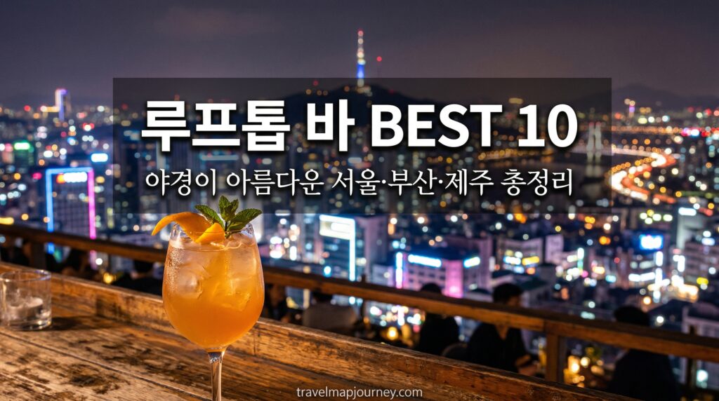 국내 루프탑 바 BEST 10 – 야경이 아름다운 서울·부산·제주 루프탑 총정리