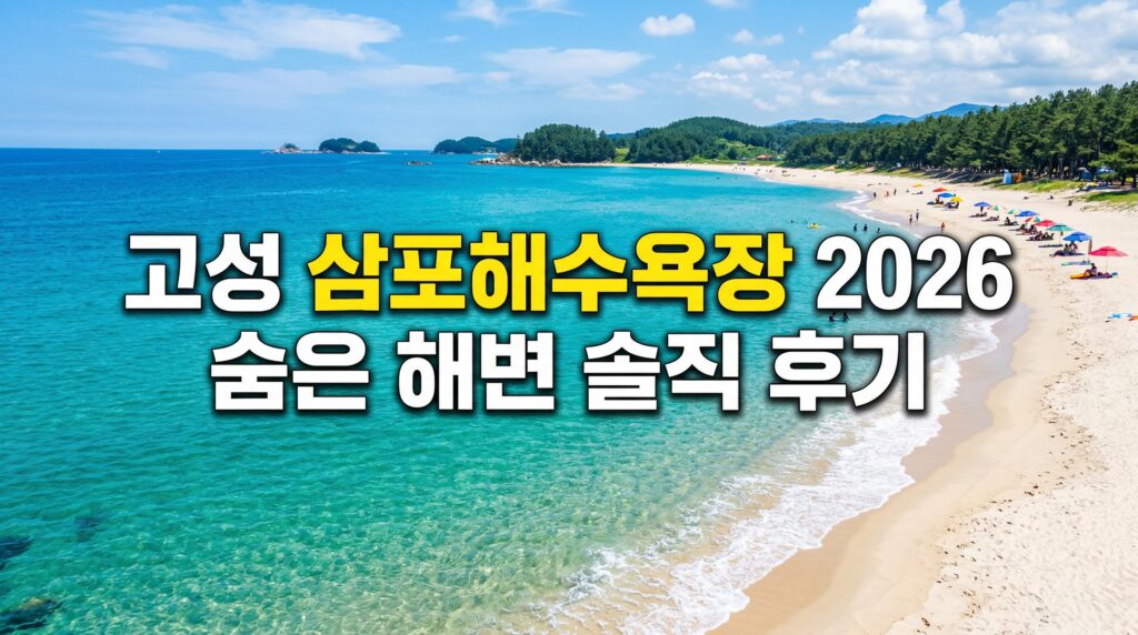 고성 삼포해수욕장 2026 완벽 가이드 – 숨은 해변·주차·주변 볼거리 솔직 후기