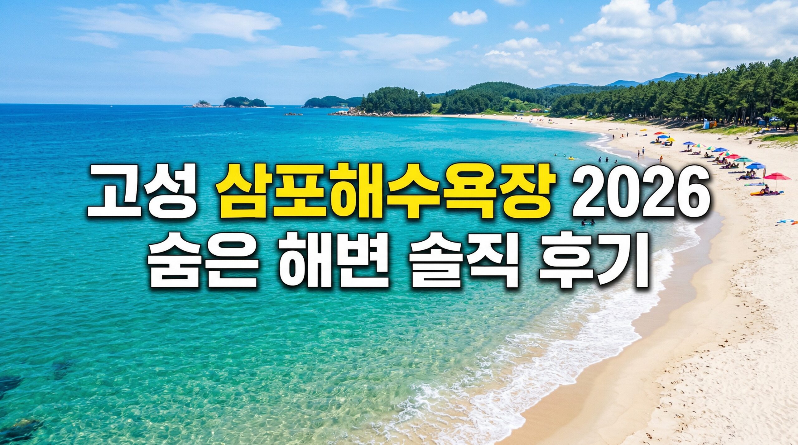 고성 삼포해수욕장 2026 숨은 해변 솔직 후기