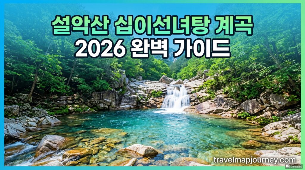 설악산 십이선녀탕 계곡 완벽 가이드 2026 – 가는 법·주차·주변 맛집·당일치기 코스까지