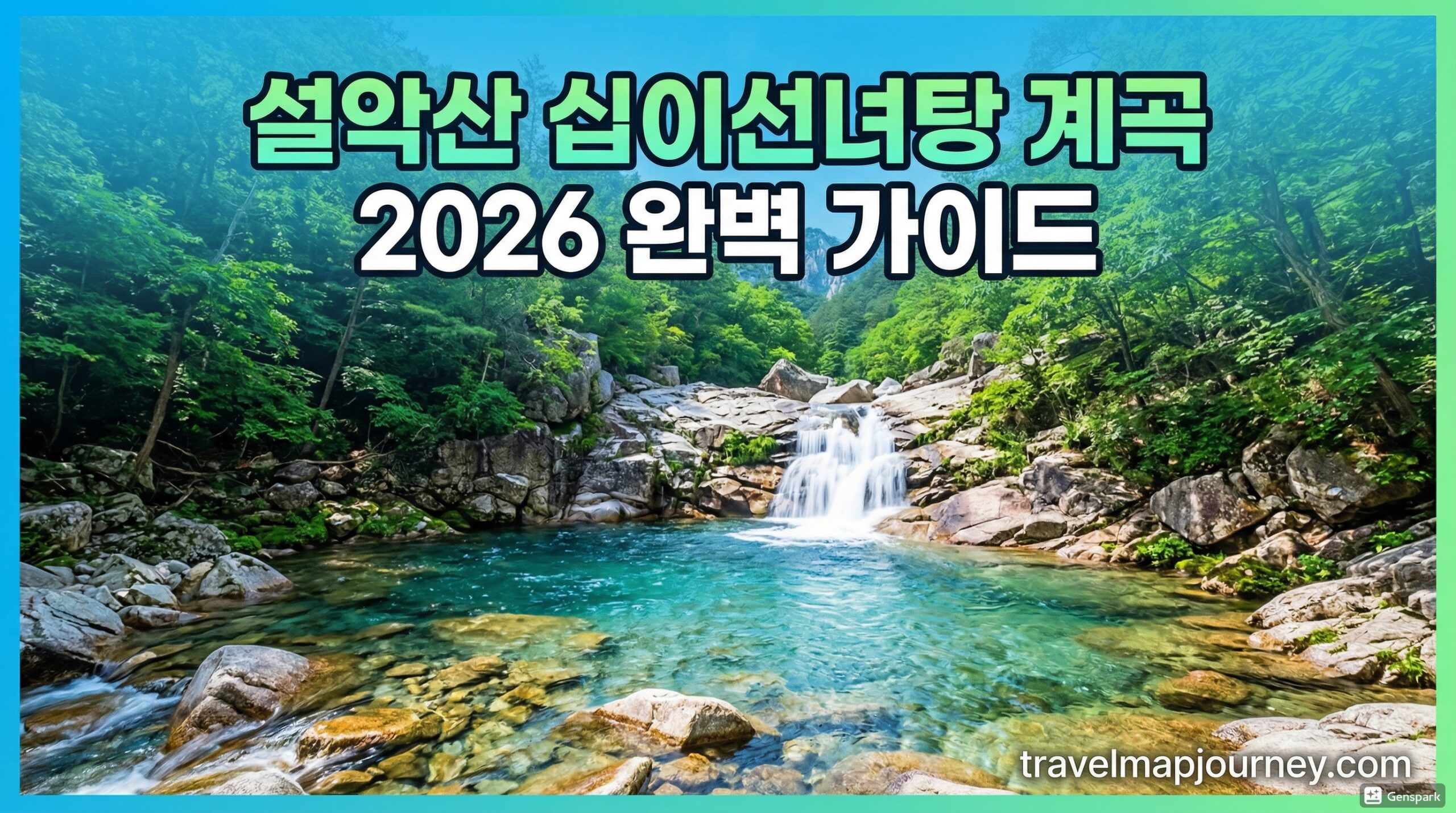 설악산 십이선녀탕 계곡 2026 완벽 가이드