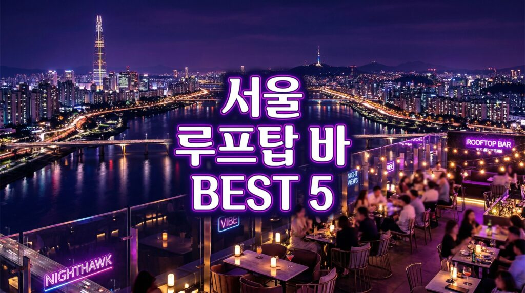 서울 루프탑 바 BEST 5 2026 – 한강뷰·도심야경·가격·예약 솔직 비교