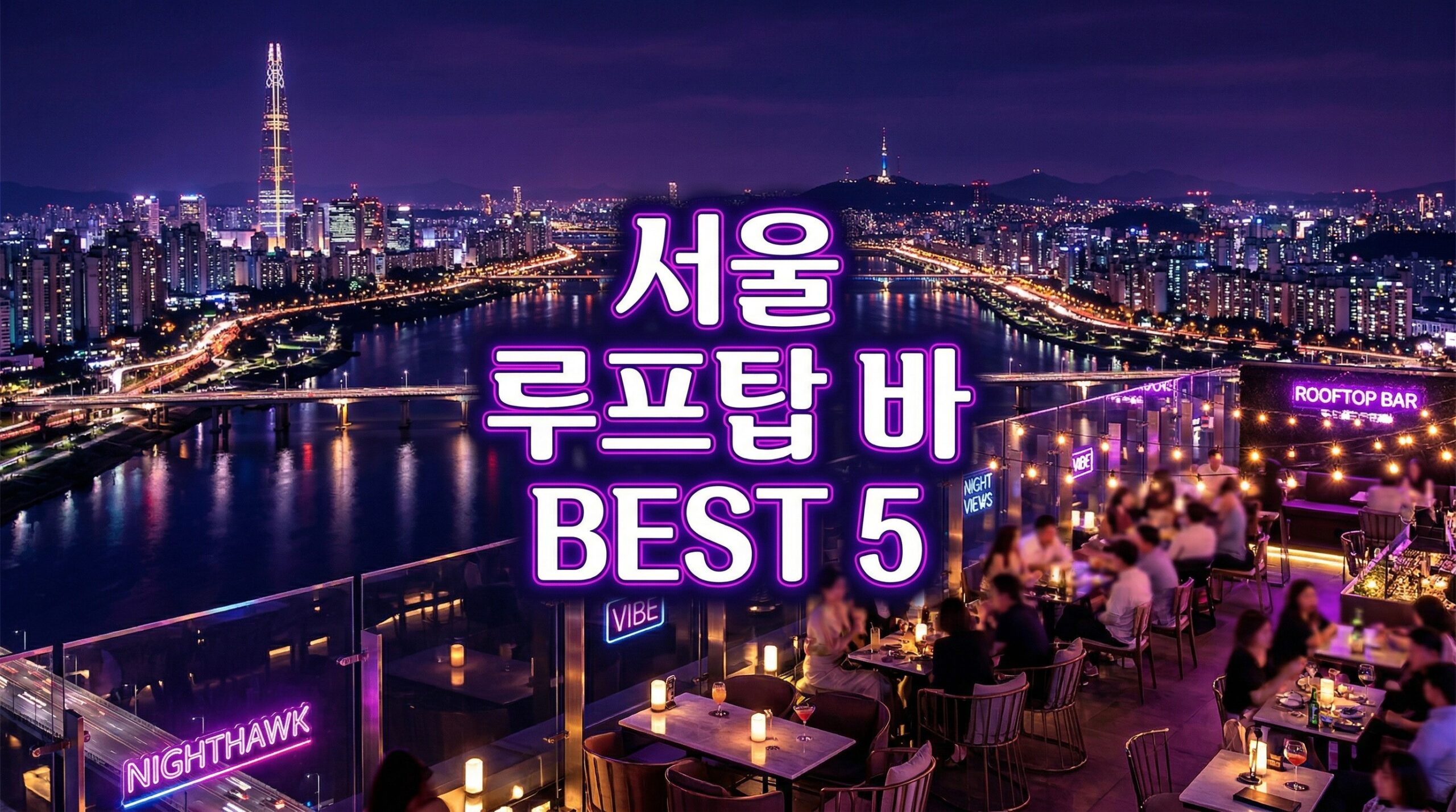 "서울 루프탑 바 BEST 5" + 한강야경+고층 배경, 보라·남색