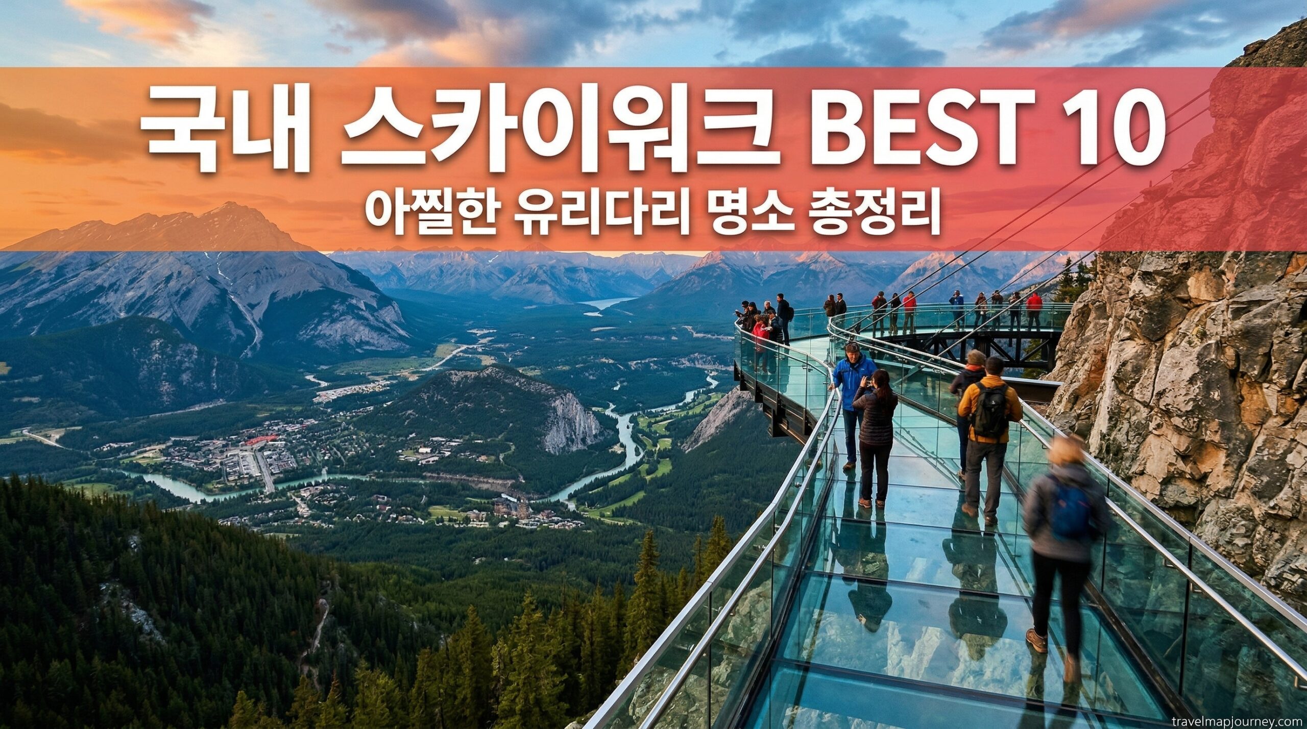 국내 스카이워크 BEST 10 아찔한 유리다리 인스타 명소 총정리