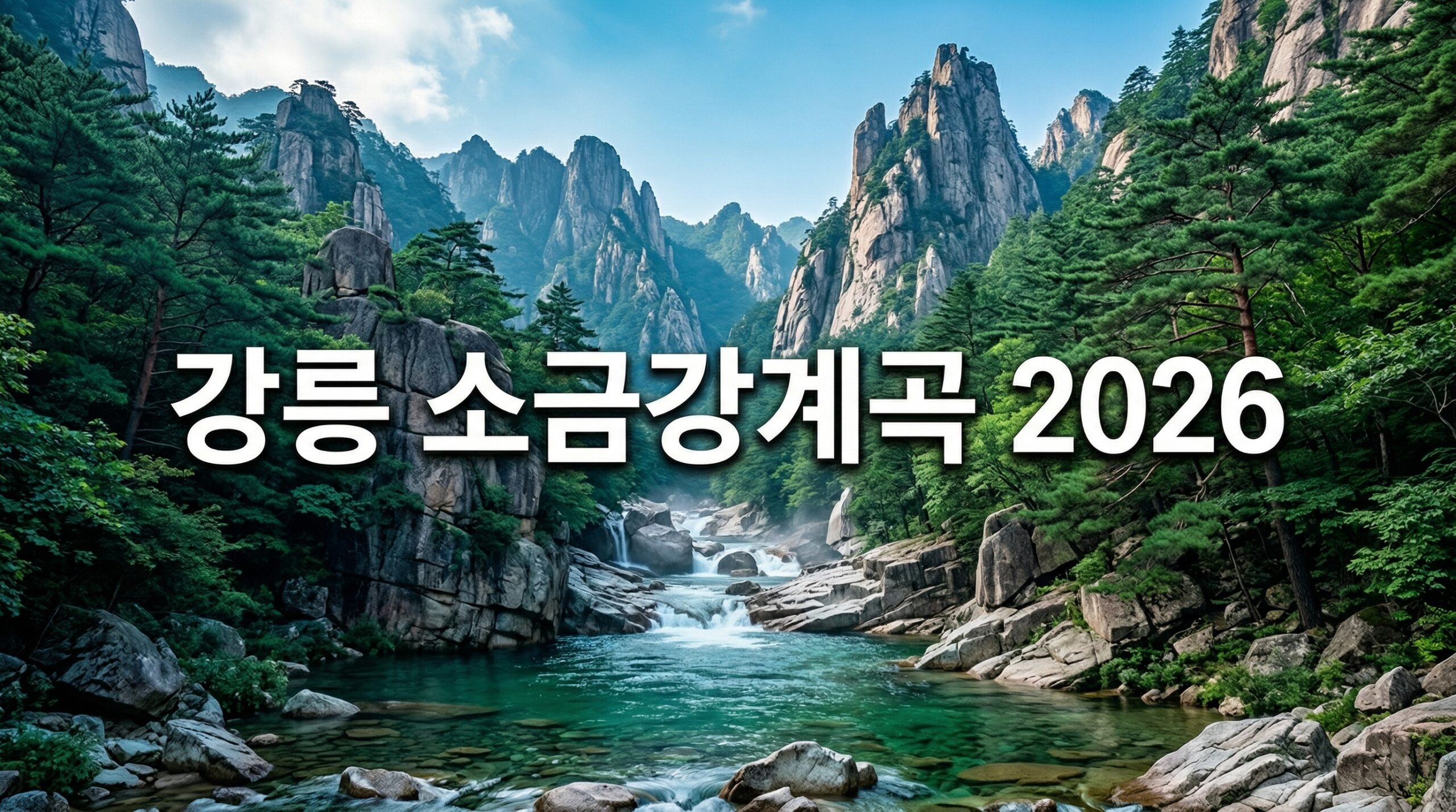 "강릉 소금강계곡 2026" + 기암절벽+계곡 배경, 청록·파랑