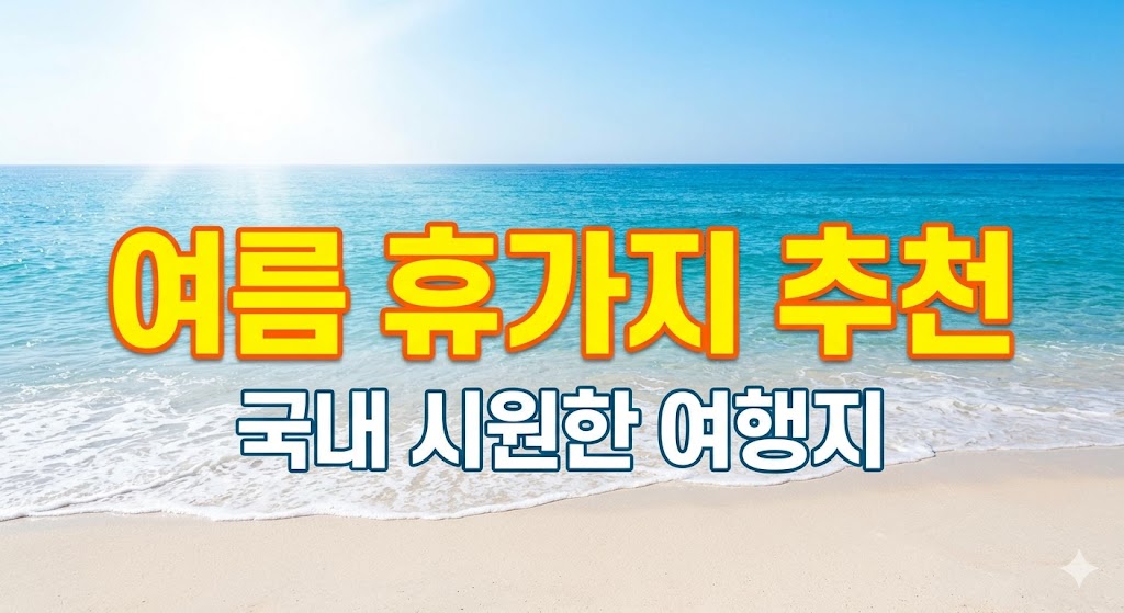 여름 휴가지 추천 국내 여행지 정리