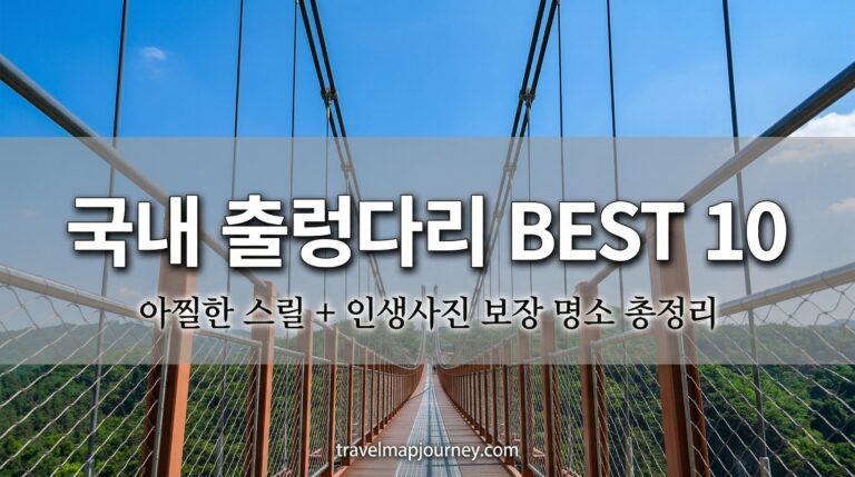 국내 출렁다리 BEST 10 아찔한 스릴 인생사진 명소 총정리