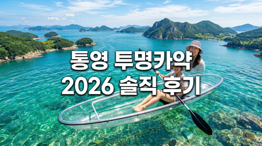 통영 투명카약 체험 2026 완벽 가이드 – 가격·예약·명소·맛집 솔직 후기