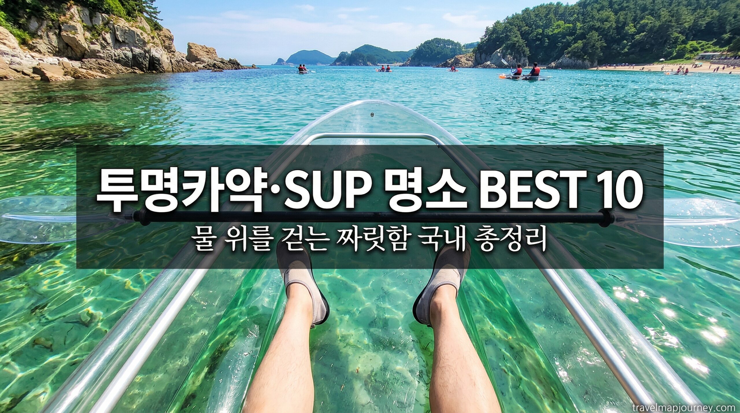 투명카약 SUP 명소 BEST 10 국내 이색 액티비티 총정리