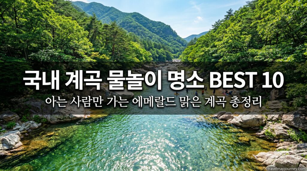 국내 계곡 물놀이 명소 BEST 10 – 아는 사람만 가는 맑은 계곡 총정리