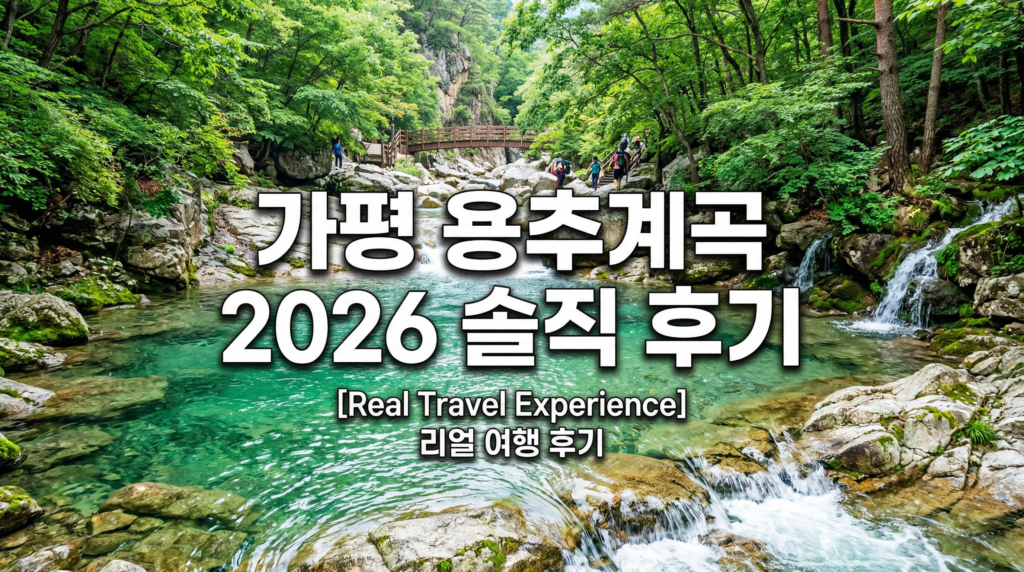 가평 용추계곡 2026 완벽 가이드 – 입장료·주차·물놀이 명당·맛집 솔직 후기