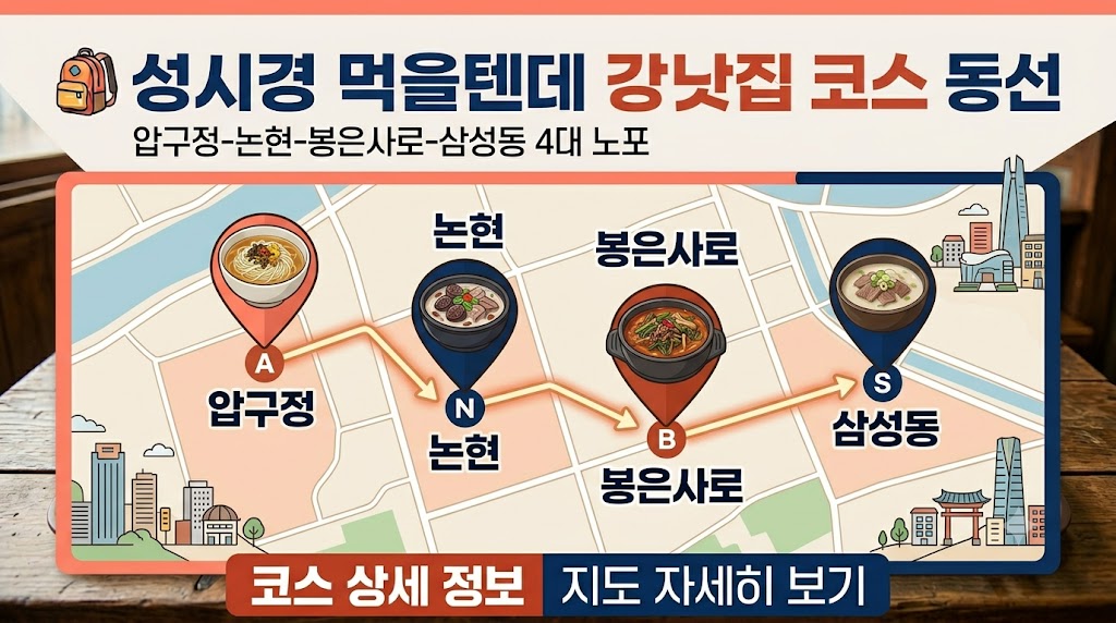 성시경 강남 맛집 코스 압구정 논현 삼성동 동선 지도