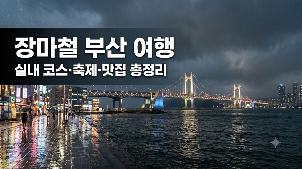 2026년 7월 부산 여행 완벽 가이드 – 장마철 실내 코스·포켓몬 메가페스타·수국축제 총정리