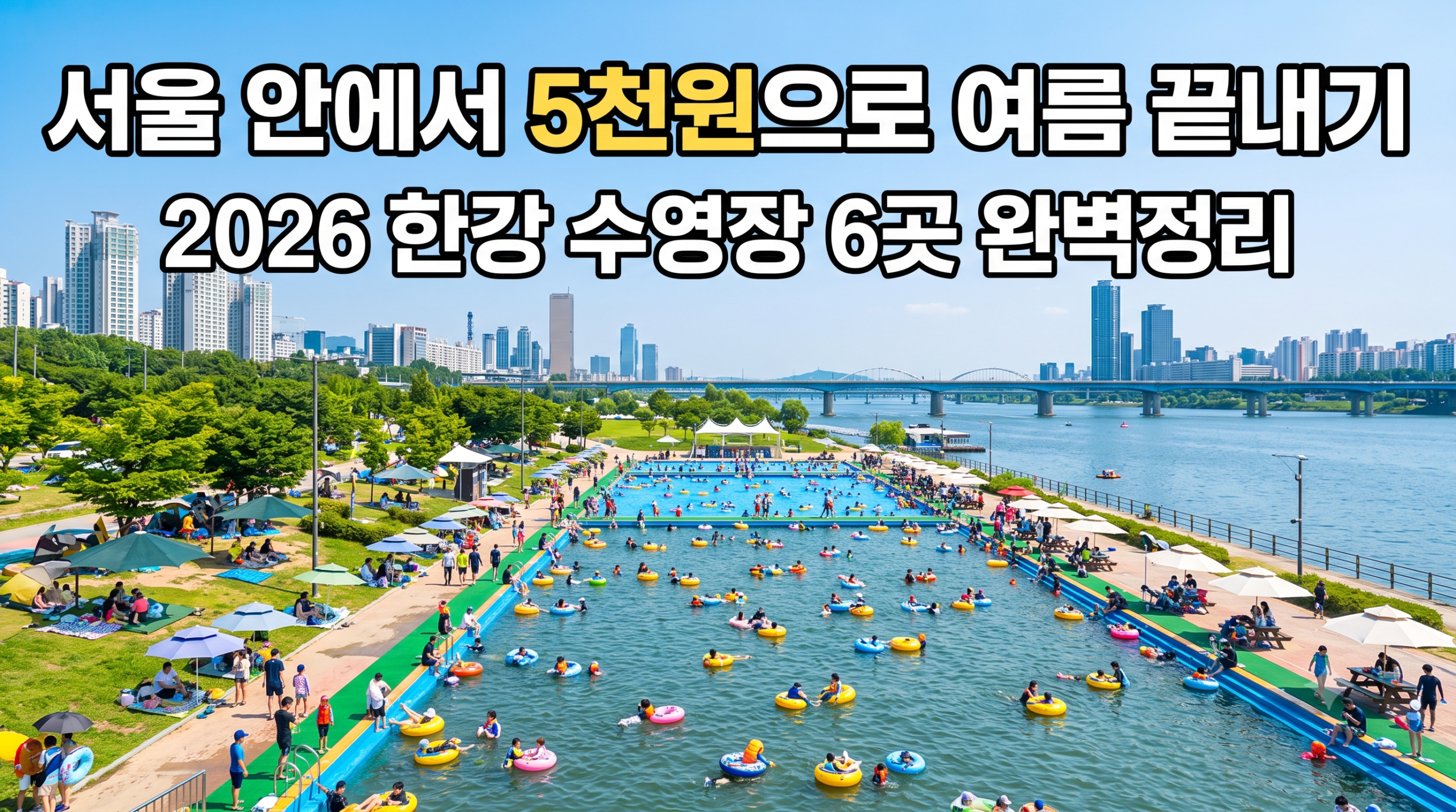 2026 한강 수영장 여름 물놀이 서울 도심 피서