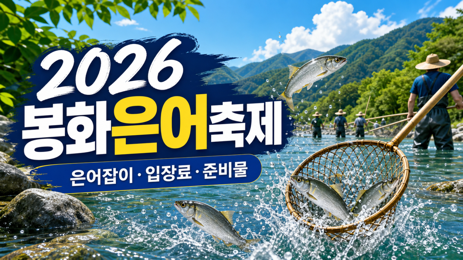 2026 Bonghwa Sweetfish Festival 2026 Thumb 1536x864 