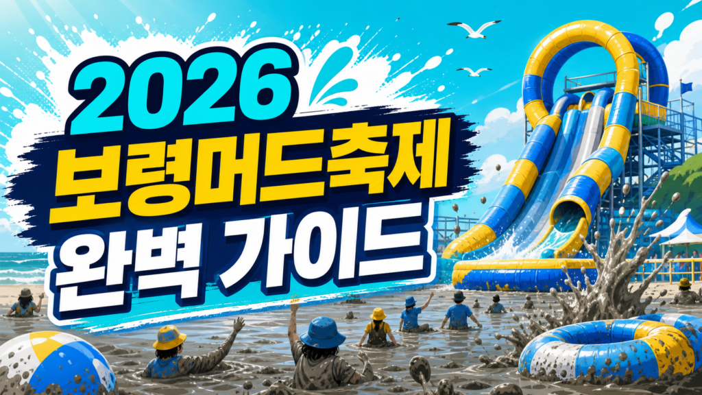 2026 보령머드축제 완벽 가이드: 입장료부터 준비물까지