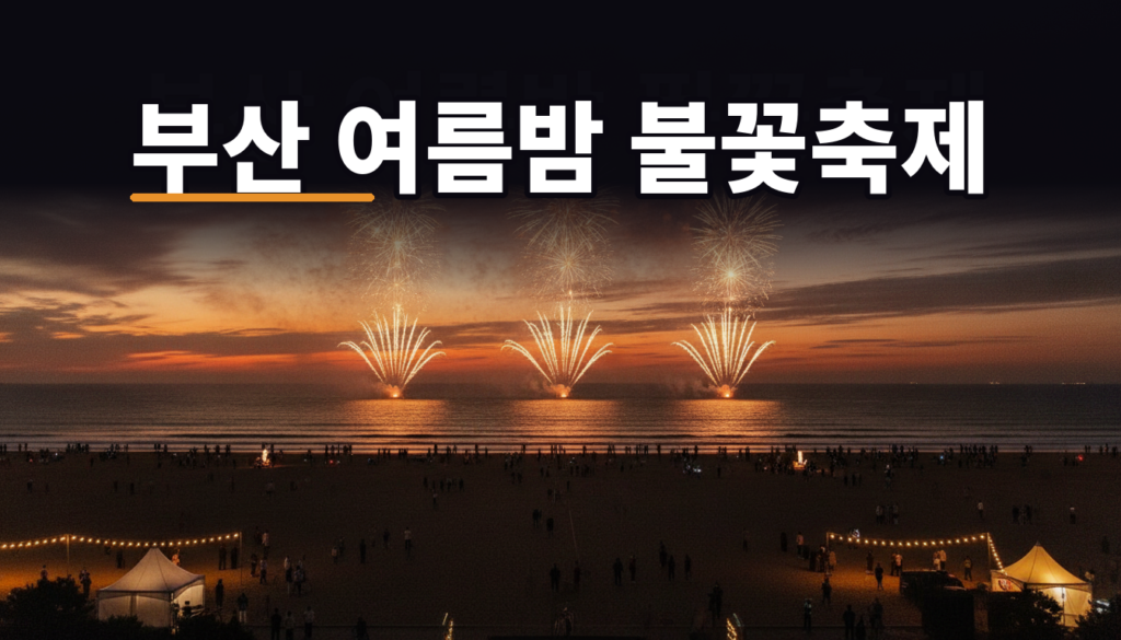 제30회 부산바다축제 2026 — 8월 7일 다대포 일정과 불꽃쇼 시간